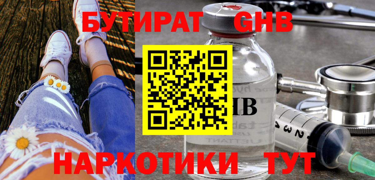 Родники  БУТИРАТ бутандиол  Вход с VPN 
